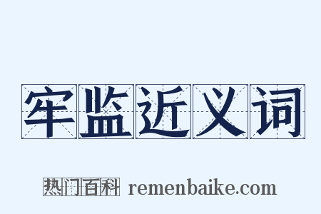 牢监近义词是什么意思的图片